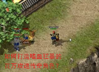如何打造嗜血狂暴的百万攻速传奇角色? 如何打造嗜血狂暴的百万攻速传奇角色?