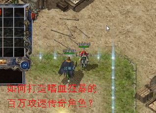 如何打造嗜血狂暴的百万攻速传奇角色? 如何打造嗜血狂暴的百万攻速传奇角色?