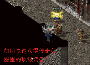 如何快速获得传奇私服里的顶级装备? 如何快速获得传奇私服里的顶级装备?
