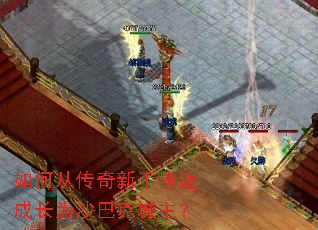 如何从传奇新手快速成长为沙巴克城主? 如何从传奇新手快速成长为沙巴克城主?