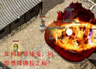 如何斩妖除魔,问鼎普隆德拉之巅? 如何斩妖除魔,问鼎普隆德拉之巅?