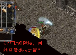 如何斩妖除魔,问鼎普隆德拉之巅? 如何斩妖除魔,问鼎普隆德拉之巅?
