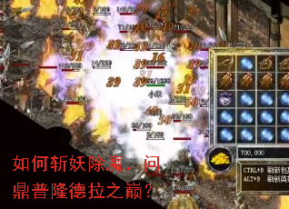 如何斩妖除魔,问鼎普隆德拉之巅? 如何斩妖除魔,问鼎普隆德拉之巅?