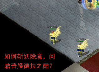 如何斩妖除魔,问鼎普隆德拉之巅? 如何斩妖除魔,问鼎普隆德拉之巅?