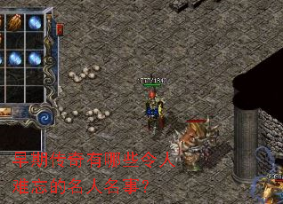 早期传奇有哪些令人难忘的名人名事? 早期传奇有哪些令人难忘的名人名事?