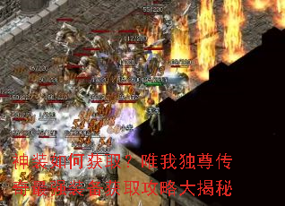 神装如何获取?唯我独尊传奇最强装备获取攻略大揭秘 神装如何获取?唯我独尊传奇最强装备获取攻略大揭秘