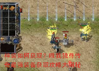 神装如何获取?唯我独尊传奇最强装备获取攻略大揭秘 神装如何获取?唯我独尊传奇最强装备获取攻略大揭秘
