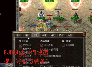 BJD职业如何快速提升等级与装备? BJD职业如何快速提升等级与装备?
