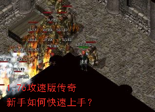 1.76攻速版传奇新手如何快速上手? 1.76攻速版传奇新手如何快速上手?