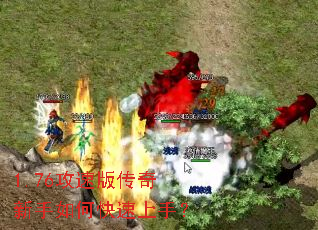1.76攻速版传奇新手如何快速上手? 1.76攻速版传奇新手如何快速上手?