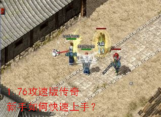 1.76攻速版传奇新手如何快速上手? 1.76攻速版传奇新手如何快速上手?