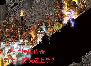 1.76攻速版传奇新手如何快速上手? 1.76攻速版传奇新手如何快速上手?