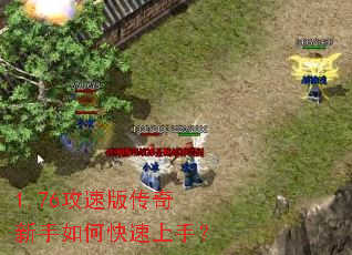 1.76攻速版传奇新手如何快速上手? 1.76攻速版传奇新手如何快速上手?