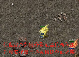 传世豪杰如何齐聚最全传奇私服?攻略秘籍与通关秘诀全面揭晓 传世豪杰如何齐聚最全传奇私服?攻略秘籍与通关秘诀全面揭晓
