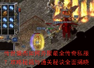 传世豪杰如何齐聚最全传奇私服?攻略秘籍与通关秘诀全面揭晓 传世豪杰如何齐聚最全传奇私服?攻略秘籍与通关秘诀全面揭晓