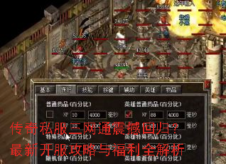 传奇私服三网通震撼回归?最新开服攻略与福利全解析 传奇私服三网通震撼回归?最新开服攻略与福利全解析