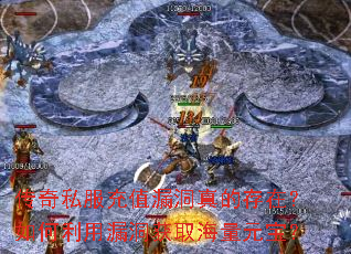 传奇私服充值漏洞真的存在?如何利用漏洞获取海量元宝? 传奇私服充值漏洞真的存在?如何利用漏洞获取海量元宝?