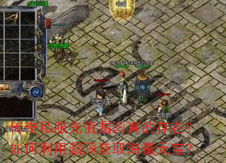 传奇私服充值漏洞真的存在?如何利用漏洞获取海量元宝? 传奇私服充值漏洞真的存在?如何利用漏洞获取海量元宝?