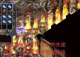 网通复古传奇世界如何快速通关?老玩家分享独家秘籍 网通复古传奇世界如何快速通关?老玩家分享独家秘籍