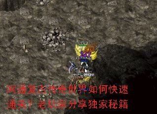 网通复古传奇世界如何快速通关?老玩家分享独家秘籍 网通复古传奇世界如何快速通关?老玩家分享独家秘籍
