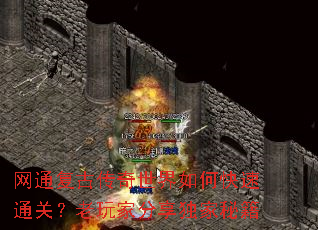 网通复古传奇世界如何快速通关?老玩家分享独家秘籍 网通复古传奇世界如何快速通关?老玩家分享独家秘籍