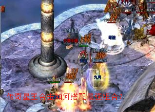 传奇星王合击如何搭配最强组合? 传奇星王合击如何搭配最强组合?