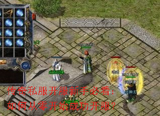传奇私服开服新手必看:如何从零开始成功开服? 传奇私服开服新手必看:如何从零开始成功开服?