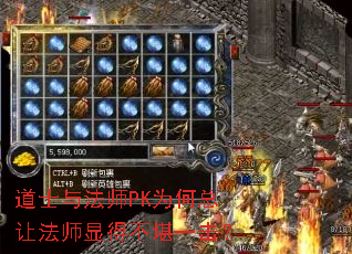 道士与法师PK为何总让法师显得不堪一击? 道士与法师PK为何总让法师显得不堪一击?
