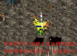 传奇世界2sf破晓之光如何快速提升战力?沙巴克攻城有哪些必胜技巧?装备强化与技能搭配全解析? 传奇世界2sf破晓之光如何快速提升战力?沙巴克攻城有哪些必胜技巧?装备强化与技能搭配全解析?
