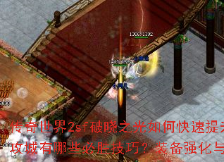 传奇世界2sf破晓之光如何快速提升战力?沙巴克攻城有哪些必胜技巧?装备强化与技能搭配全解析? 传奇世界2sf破晓之光如何快速提升战力?沙巴克攻城有哪些必胜技巧?装备强化与技能搭配全解析?