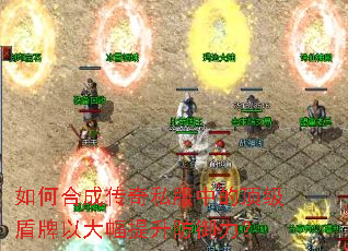 如何合成传奇私服中的顶级盾牌以大幅提升防御力? 如何合成传奇私服中的顶级盾牌以大幅提升防御力?