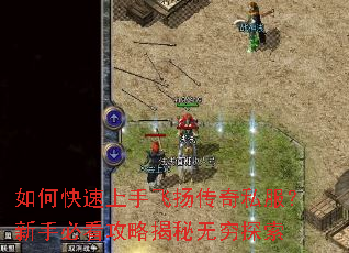 如何快速上手飞扬传奇私服?新手必看攻略揭秘无穷探索 如何快速上手飞扬传奇私服?新手必看攻略揭秘无穷探索