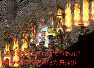 如何快速上手飞扬传奇私服?新手必看攻略揭秘无穷探索 如何快速上手飞扬传奇私服?新手必看攻略揭秘无穷探索