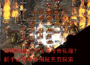如何快速上手飞扬传奇私服?新手必看攻略揭秘无穷探索 如何快速上手飞扬传奇私服?新手必看攻略揭秘无穷探索