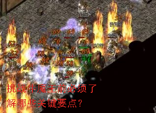挑战牛魔王前必须了解哪些关键要点? 挑战牛魔王前必须了解哪些关键要点?