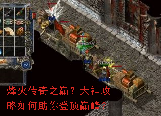 烽火传奇之巅?大神攻略如何助你登顶巅峰? 烽火传奇之巅?大神攻略如何助你登顶巅峰?