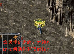烽火传奇之巅?大神攻略如何助你登顶巅峰? 烽火传奇之巅?大神攻略如何助你登顶巅峰?