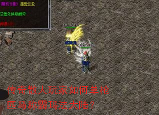 传奇散人玩家如何单枪匹马称霸玛法大陆? 传奇散人玩家如何单枪匹马称霸玛法大陆?