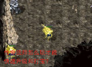 传奇法师怎么玩才能快速升级和打宝? 传奇法师怎么玩才能快速升级和打宝?