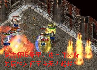 复古怀旧服里,这三件装备的属性为何至今无人超越? 复古怀旧服里,这三件装备的属性为何至今无人超越?