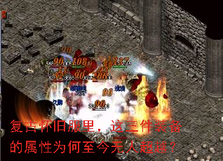 复古怀旧服里,这三件装备的属性为何至今无人超越? 复古怀旧服里,这三件装备的属性为何至今无人超越?