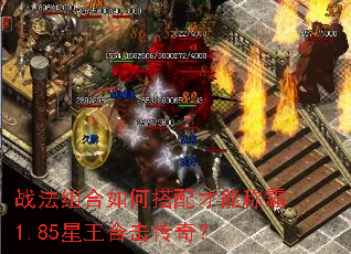 战法组合如何搭配才能称霸1.85星王合击传奇? 战法组合如何搭配才能称霸1.85星王合击传奇?