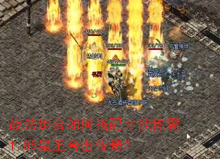 战法组合如何搭配才能称霸1.85星王合击传奇? 战法组合如何搭配才能称霸1.85星王合击传奇?