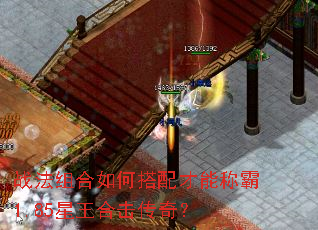 战法组合如何搭配才能称霸1.85星王合击传奇? 战法组合如何搭配才能称霸1.85星王合击传奇?