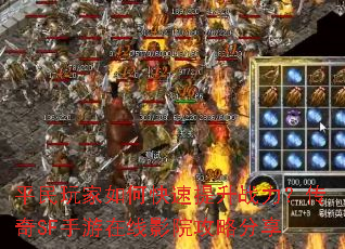 平民玩家如何快速提升战力?传奇SF手游在线影院攻略分享 平民玩家如何快速提升战力?传奇SF手游在线影院攻略分享