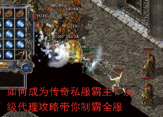 如何成为传奇私服霸主?顶级代理攻略带你制霸全服 如何成为传奇私服霸主?顶级代理攻略带你制霸全服