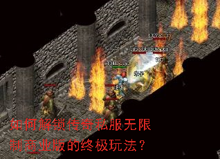 如何解锁传奇私服无限制商业版的终极玩法? 如何解锁传奇私服无限制商业版的终极玩法?