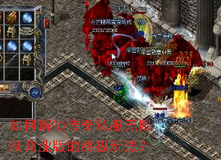 如何解锁传奇私服无限制商业版的终极玩法? 如何解锁传奇私服无限制商业版的终极玩法?
