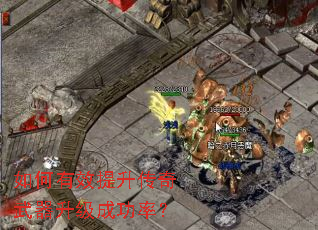 如何有效提升传奇武器升级成功率? 如何有效提升传奇武器升级成功率?
