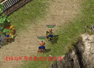 法师如何寻找最佳游戏伙伴? 法师如何寻找最佳游戏伙伴?